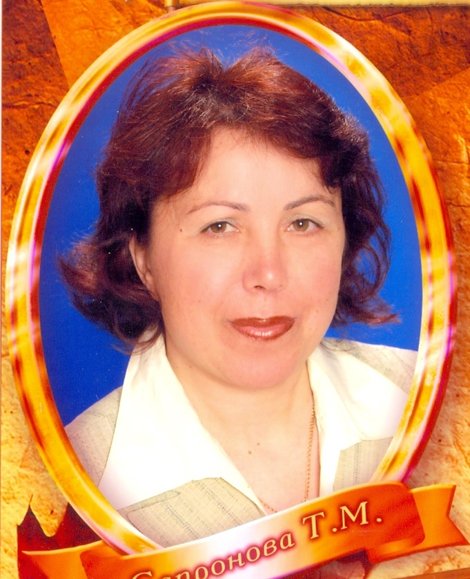 Сапронова Тетяна Михайлівна